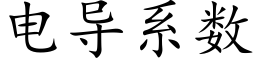 電導系數 (楷體矢量字庫)