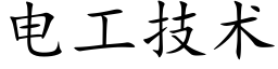 電工技術 (楷體矢量字庫)