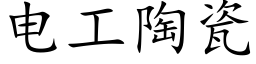 电工陶瓷 (楷体矢量字库)