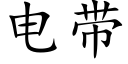 电带 (楷体矢量字库)