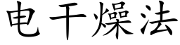 电干燥法 (楷体矢量字库)