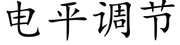 電平調節 (楷體矢量字庫)