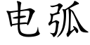 电弧 (楷体矢量字库)