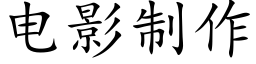 電影制作 (楷體矢量字庫)