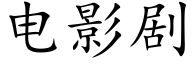 电影剧 (楷体矢量字库)
