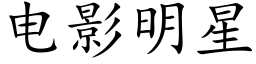 電影明星 (楷體矢量字庫)