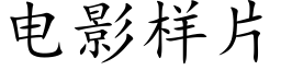 电影样片 (楷体矢量字库)