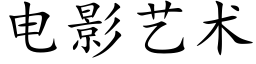 電影藝術 (楷體矢量字庫)