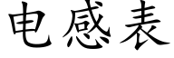 电感表 (楷体矢量字库)