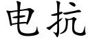 电抗 (楷体矢量字库)