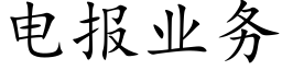 电报业务 (楷体矢量字库)