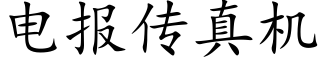 电报传真机 (楷体矢量字库)