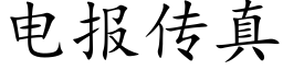 电报传真 (楷体矢量字库)