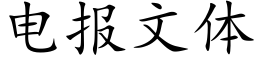 电报文体 (楷体矢量字库)