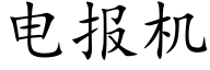 电报机 (楷体矢量字库)