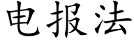 电报法 (楷体矢量字库)