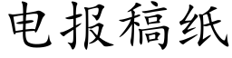 電報稿紙 (楷體矢量字庫)