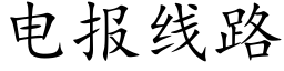 電報線路 (楷體矢量字庫)