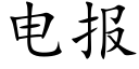 电报 (楷体矢量字库)