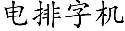 電排字機 (楷體矢量字庫)