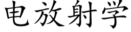 电放射学 (楷体矢量字库)