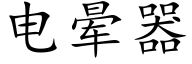 电晕器 (楷体矢量字库)