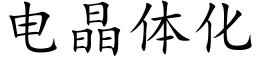 电晶体化 (楷体矢量字库)