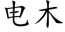 电木 (楷体矢量字库)