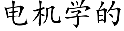 电机学的 (楷体矢量字库)