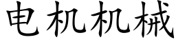 电机机械 (楷体矢量字库)