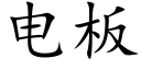 電闆 (楷體矢量字庫)