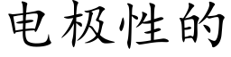 電極性的 (楷體矢量字庫)