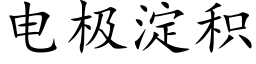 電極澱積 (楷體矢量字庫)