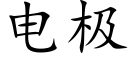 电极 (楷体矢量字库)