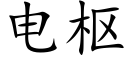 電樞 (楷體矢量字庫)