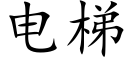 电梯 (楷体矢量字库)