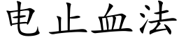 电止血法 (楷体矢量字库)