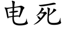 電死 (楷體矢量字庫)