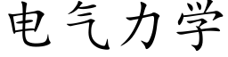 電氣力學 (楷體矢量字庫)