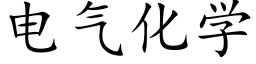 电气化学 (楷体矢量字库)