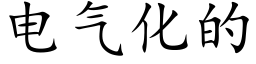 電氣化的 (楷體矢量字庫)