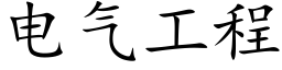 電氣工程 (楷體矢量字庫)