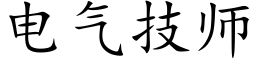 電氣技師 (楷體矢量字庫)