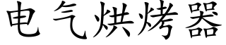 电气烘烤器 (楷体矢量字库)