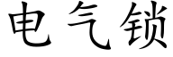 电气锁 (楷体矢量字库)