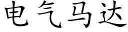 电气马达 (楷体矢量字库)