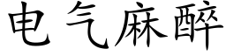 電氣麻醉 (楷體矢量字庫)