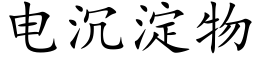 電沉澱物 (楷體矢量字庫)