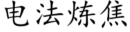 電法煉焦 (楷體矢量字庫)