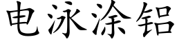 电泳涂铝 (楷体矢量字库)